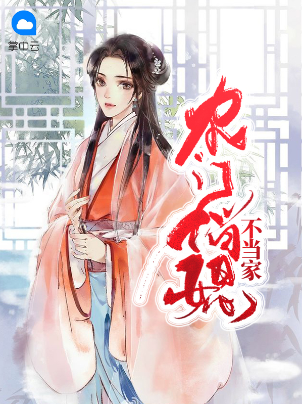 农门俏媳不当家免费阅读