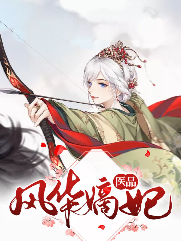 医品风华嫡妃