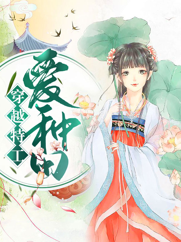 穿越特工爱种田
