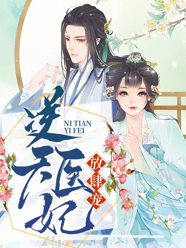 医妃在上师尊放肆宠全文免费阅读