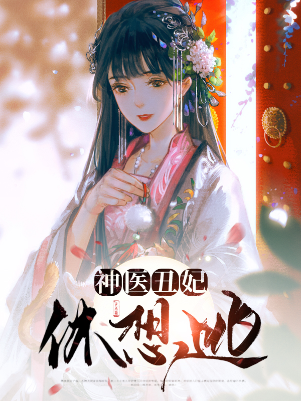 神医丑妃休想逃