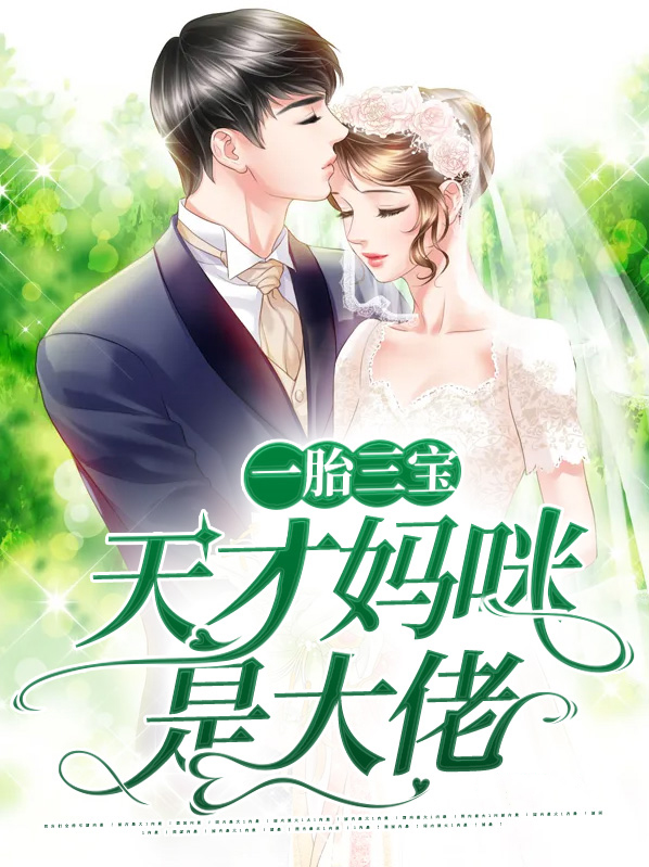 一胎三宝:天才妈咪是大佬