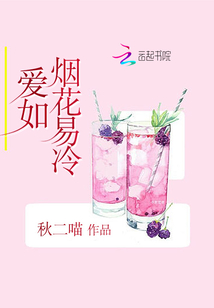 爱如烟花易冷