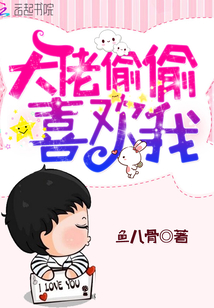 大佬偷偷喜欢我
