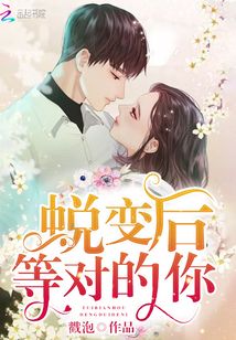 蜕变后等对的你
