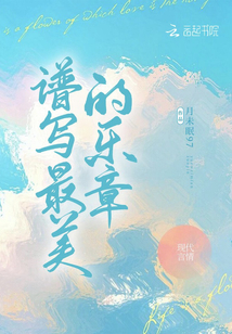谱写最美的乐章歌词