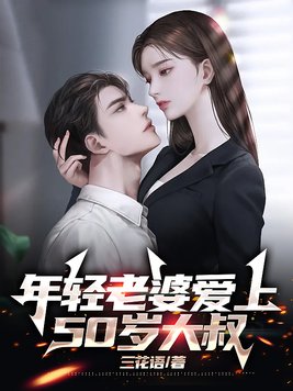 爱上50多岁的大叔