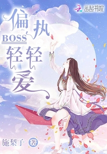 偏执boss轻轻宠