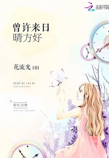 曾许来日晴方好 小说