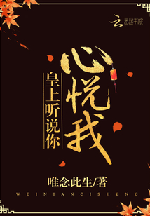 皇上听说你心悦我