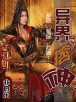 异界痞王 小说