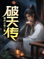 破天传
