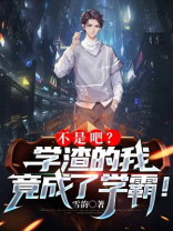 学渣竟然是学霸