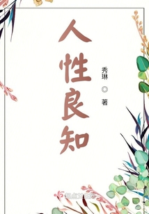人性良知不会因为一个人的年龄的增长而增长