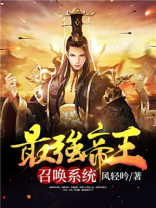 最强帝王召唤系统