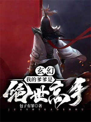 玄幻：我的爹爹是绝世高人