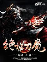 武侠之绝世刀魔