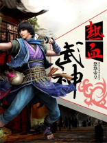 热血武神