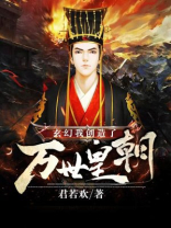 玄幻:我创造了万世皇朝
