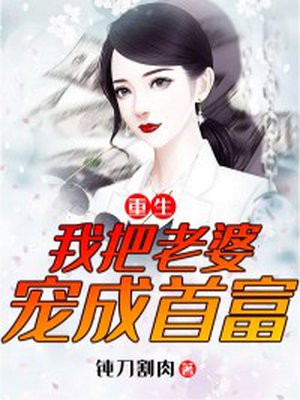 重生我把老婆宠成首富钝刀割肉
