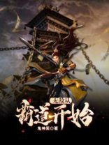 无敌从霸道开始下载