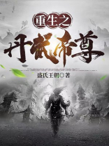 重生之丹武帝尊免费阅读