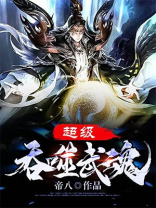 超级吞噬武魂TXT下载