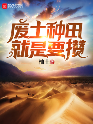 废土种田就是要攒相似小说