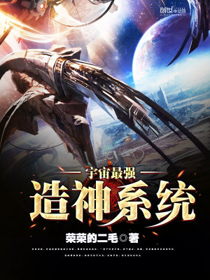 宇宙最强造神系统小说
