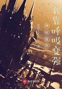 神秘复苏:我靠呼吸变强