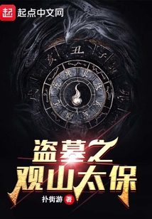 盗墓之观山太保