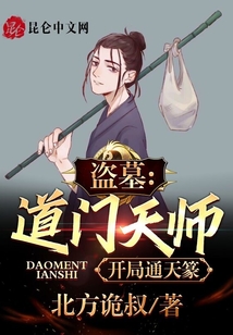 盗墓:道门天师,开局通天篆