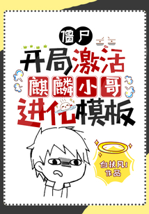 僵尸:开局激活麒麟小哥进化模板