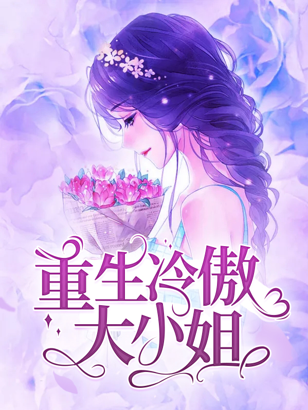 冷傲小姐重生大佬宠上天