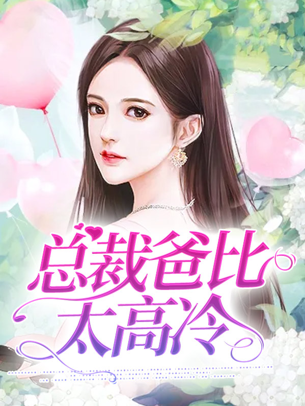 总裁爸比抱一抱全文免费阅读