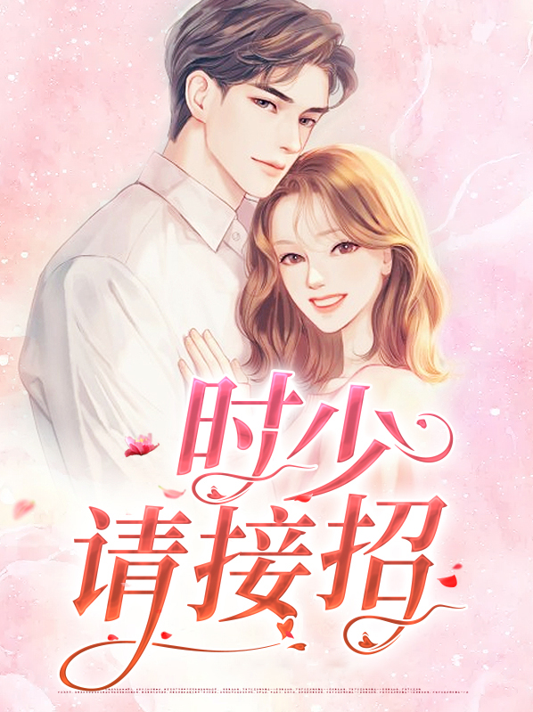 霍少请接招免费阅读