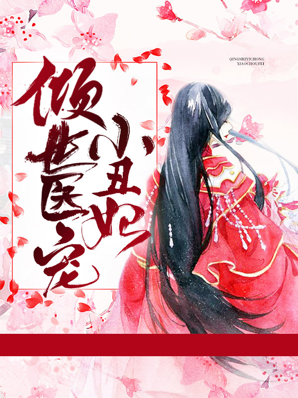 倾世医妃小毒妃