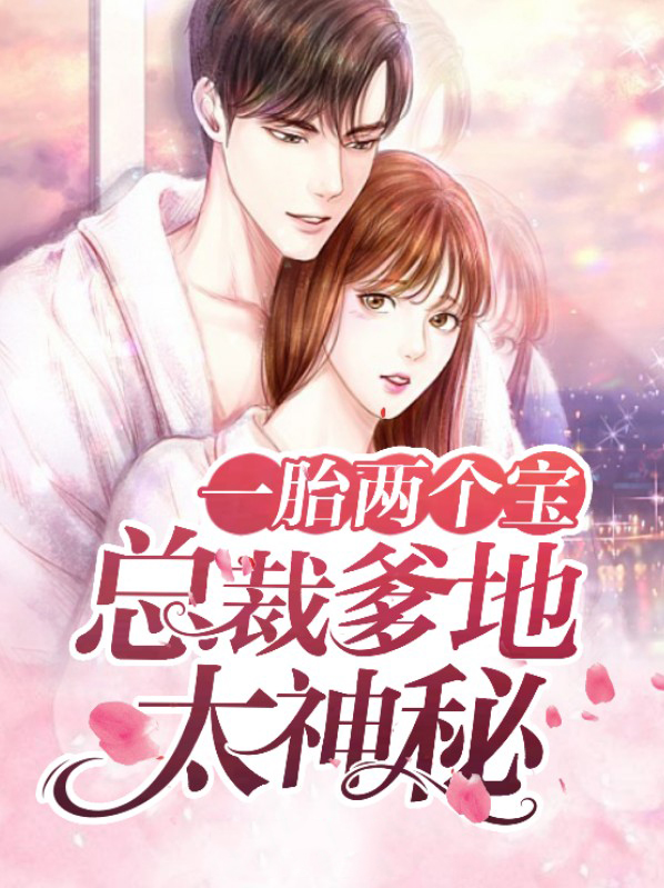 一胎两个宝:总裁爹地太神秘