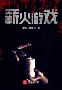 薪火游戏为什么烂尾