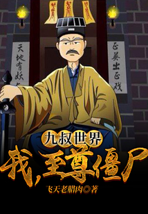 九叔世界:我,至尊僵尸!
