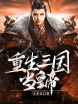 重生三国当皇帝