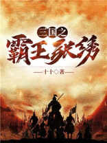 三国之霸王张绣下载