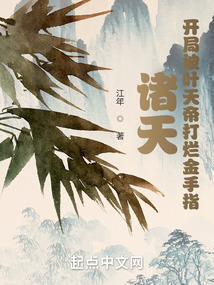 诸天:开局被叶天帝打烂金手指笔趣