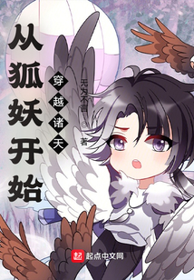 从狐妖开始穿越诸天TXT下载