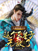 大唐签到六年:这个三皇子无敌了