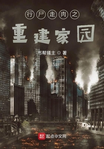 行尸走肉之重建家园123