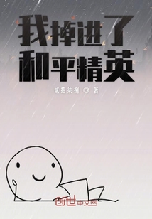 我掉进了和平精英