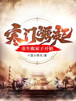 寒门崛起:从重生败家子开始