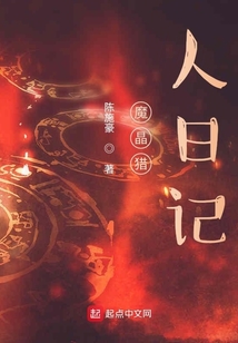 魔晶猎人日记