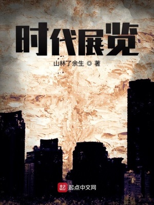 时代展览小说